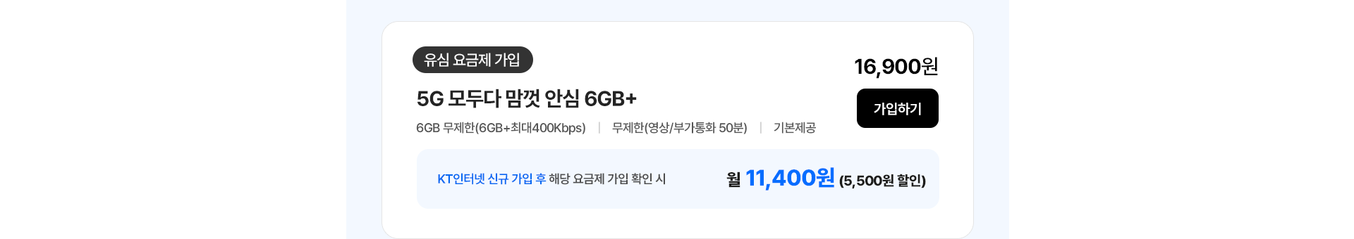 5G 모두다 맘껏 안심 6GB+ 가입하기