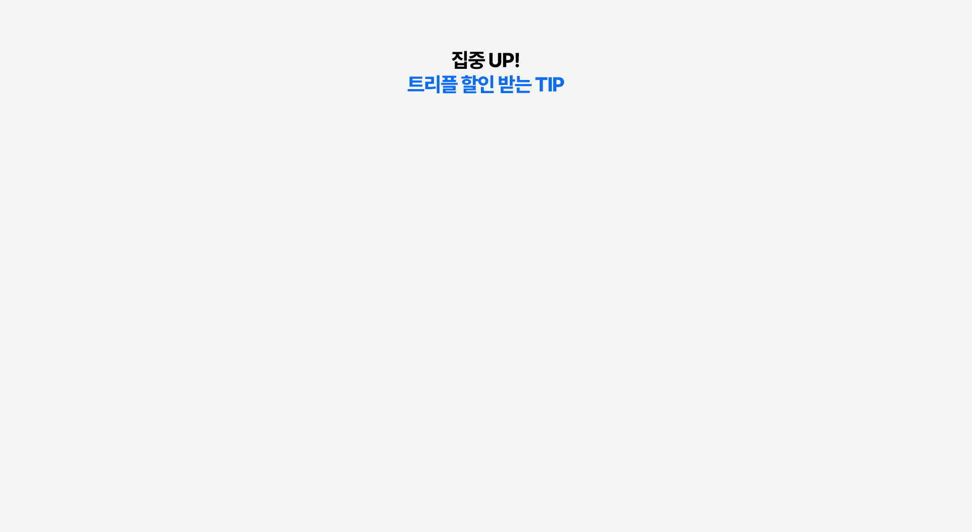 집중 UP! 트리플 할인 받는 TIP