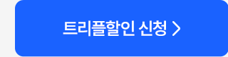 트리플할인 신청