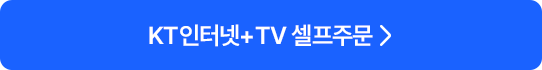 KT인터넷+TV 셀프주문