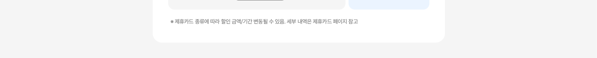 제휴카드할인 유의사항